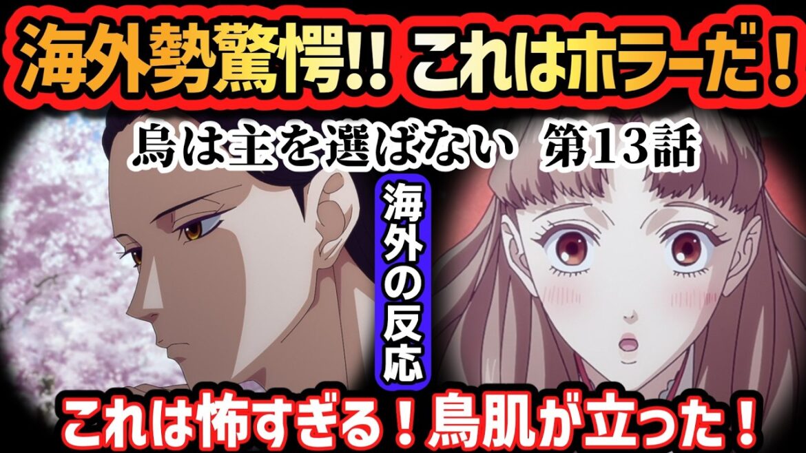 アニメ「烏は主を選ばない」第13話【海外勢が驚愕!これは予想外!怖すぎる!】海外の反応 アニメ「烏は主を選ばない」第13話【海外勢が驚愕!これは予想外!怖すぎる!】海外の反応