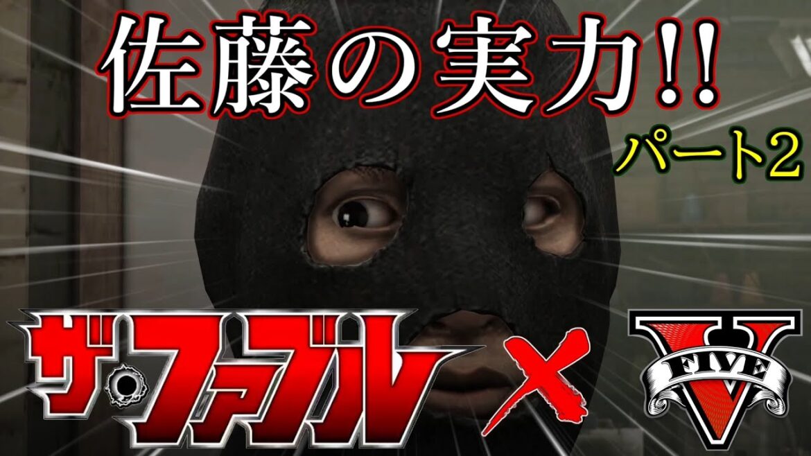 GTA5 【ザ・ファブル】　佐藤の実力！ パート2　アニメ “THE FABLE”　再現動画