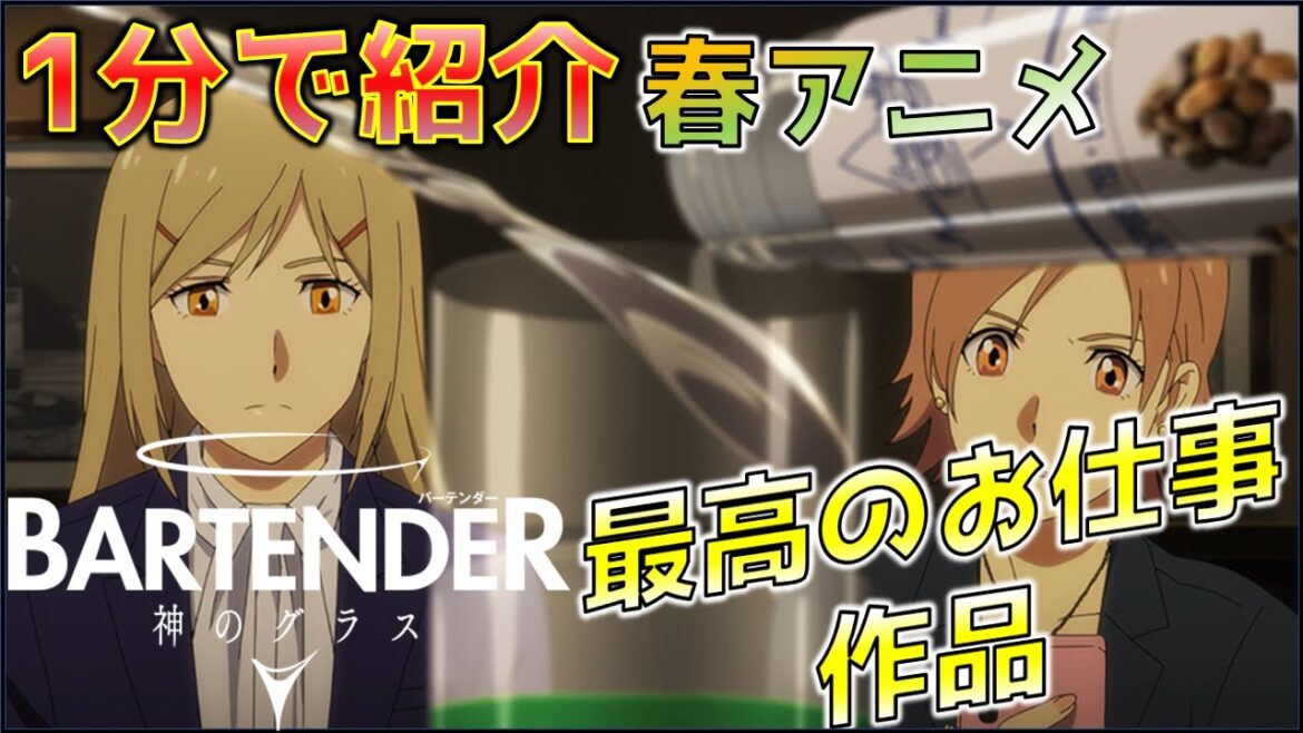 隠れ名作‼️その再現度の高さで今すぐにお酒が飲みたくなる作品「バーテンダー 神のグラス」