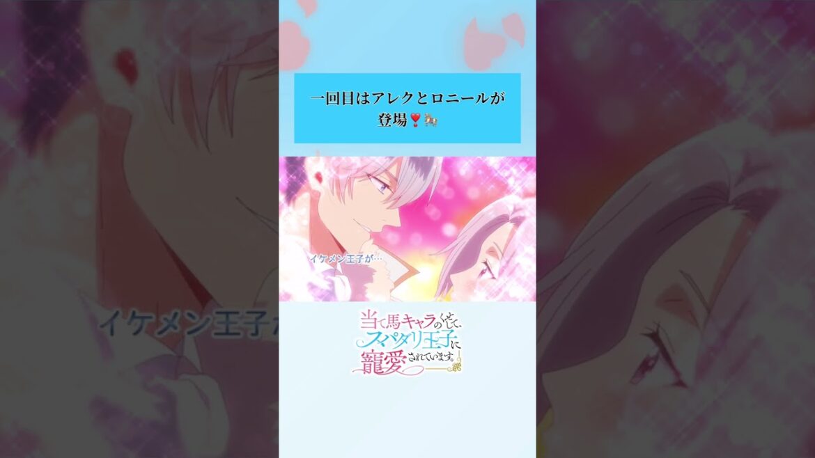 TVアニメ『当て馬キャラのくせして、スパダリ王子に寵愛されています。』放送終了後にYouTubeでショートラジオ配信決定.ᐟ.ᐟ詳しくは公式Ｘをチェック✨