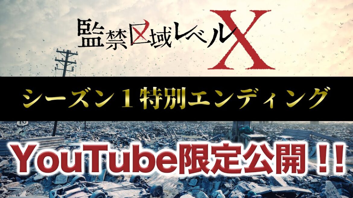 【YouTube限定‼︎】監禁区域レベルXシーズン1 特別エンディング 【YouTube限定‼︎】監禁区域レベルXシーズン1 特別エンディング