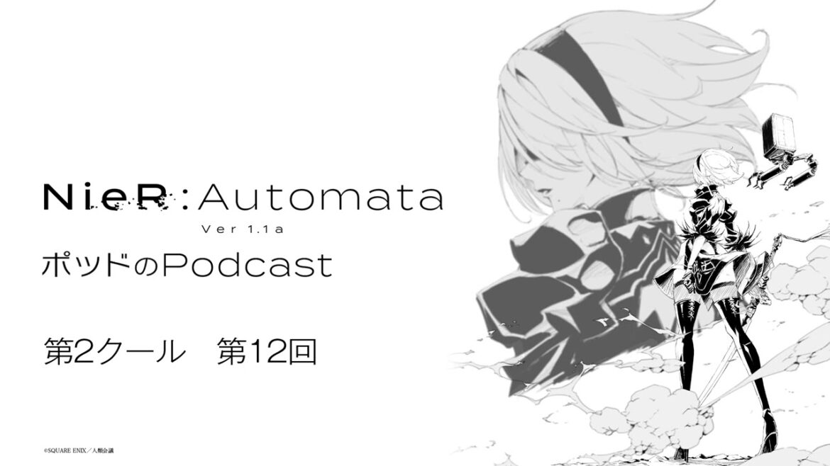 ポッドのPodcast第12回　アニメ『NieR:Automata Ver1.1a』
