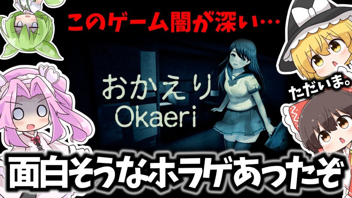 【ゆっくり実況】『おかえり』四国めたんとずんだもんのゲーム実況 【ゆっくり実況】『おかえり』四国めたんとずんだもんのゲーム実況