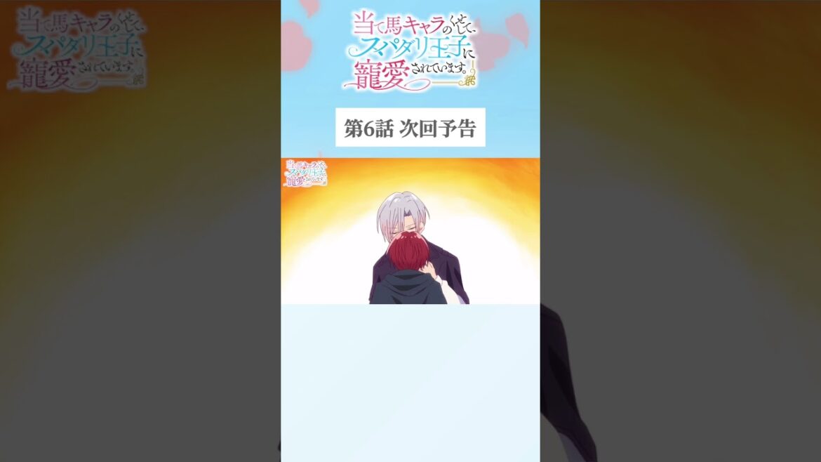 #アニメ『当て馬キャラのくせして、スパダリ王子に寵愛されています。』TOKYO MX・BS11にて毎週日曜25時～放送中🥀#あてくせ #BL #BLアニメ #商業BL #toridori