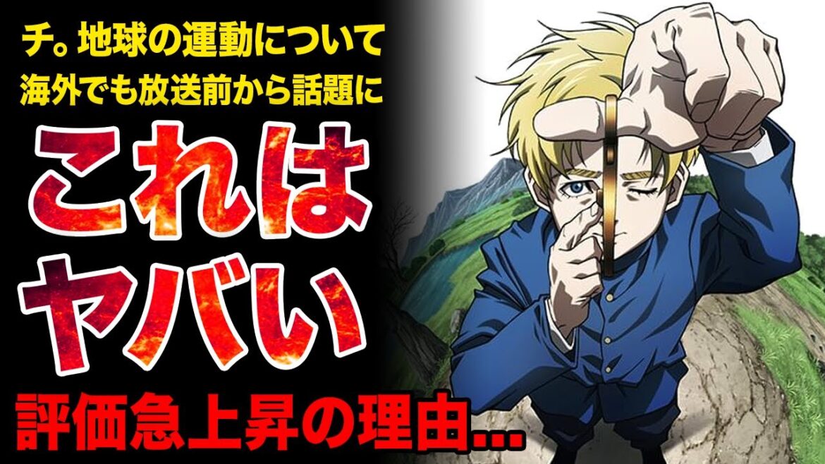 【大絶賛】海外でも放送前から話題に!!地動説を証明することにと命を懸けた者たちの物語【チ。地球の運動について】【2024年秋アニメ】 【大絶賛】海外でも放送前から話題に!!地動説を証明することにと命を懸けた者たちの物語【チ。地球の運動について】【2024年秋アニメ】