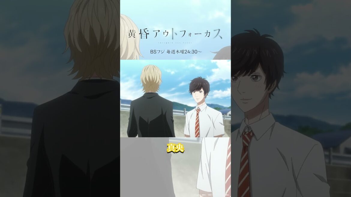 「似合ってる」／TVアニメ『黄昏アウトフォーカス』