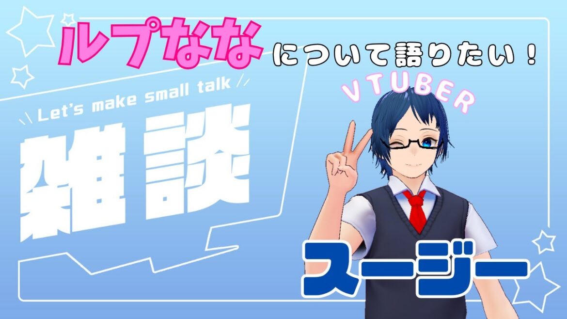 【ルプなな】 スージーの雑談配信! 『ループ7回目の悪役令嬢は、元敵国で自由気ままな花嫁生活を満喫する』という小説が神すぎる件