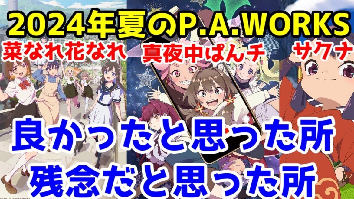 2024年夏アニメのP.A.WORKS三部作「菜なれ花なれ」「真夜中ぱんチ」「天穂のサクナヒメ」アニメレビュー 2024年夏アニメのP.A.WORKS三部作「菜なれ花なれ」「真夜中ぱんチ」「天穂のサクナヒメ」アニメレビュー