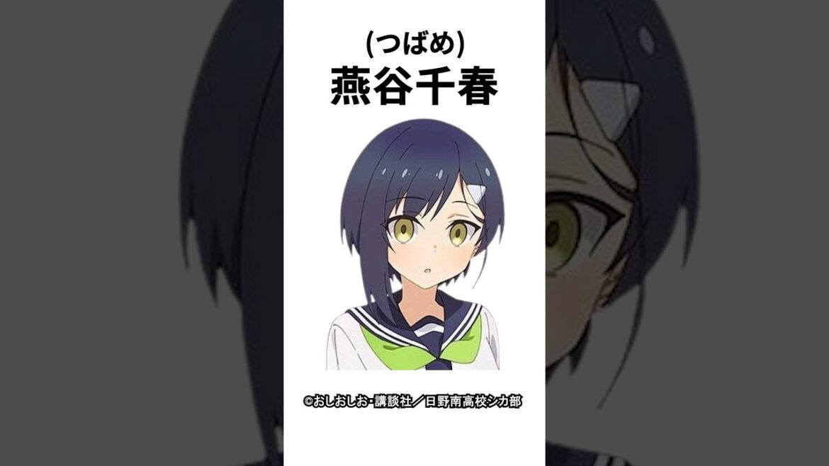 【キャラ紹介】1分でわかる。燕谷千春(つばめ)の豆知識 【しかのこのこのここしたんたん】#しかのこ  #mydeerfriendnokotan  #おすすめアニメ  #アニメ  #shorts