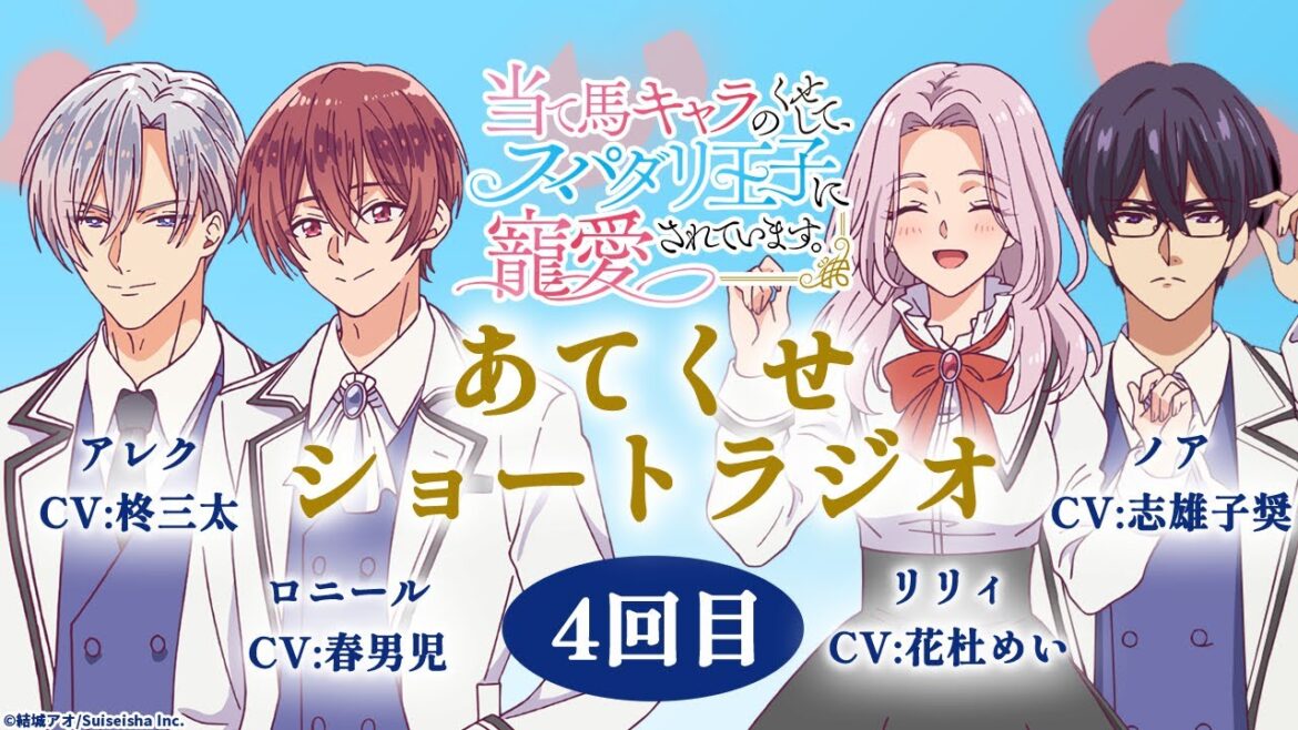 TVアニメ【当て馬キャラのくせして、スパダリ王子に寵愛されています。】あてくせショートラジオ 4回目