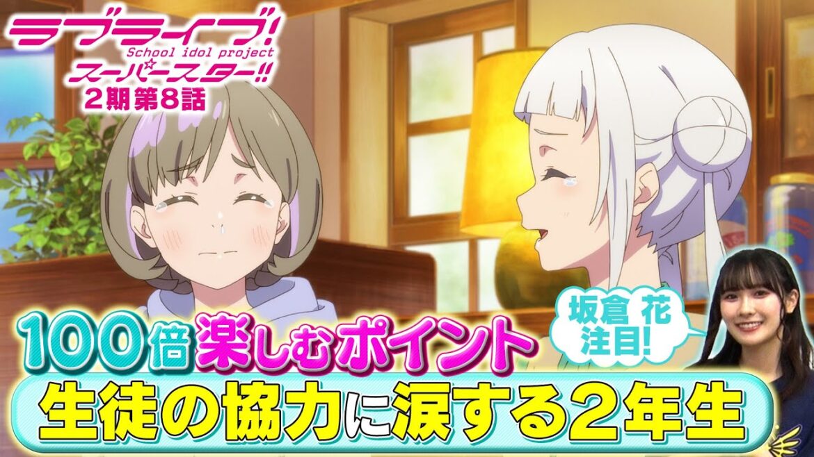 【2期 第8話】たった5分で100倍楽しめちゃう♪坂倉 花が語る ラブライブ！スーパースター!!