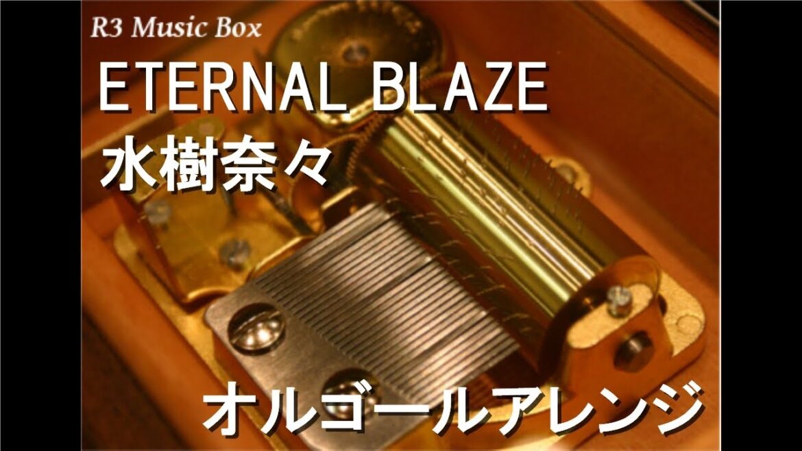 ETERNAL BLAZE/水樹奈々【オルゴール】 (アニメ「魔法少女リリカルなのはA’s」OP) ETERNAL BLAZE/水樹奈々【オルゴール】 (アニメ「魔法少女リリカルなのはA's」OP)