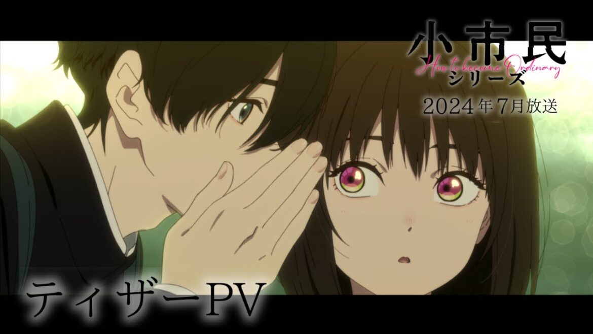 TVアニメ「小市民シリーズ」ティザーPV|2024年7月放送開始 TVアニメ「小市民シリーズ」ティザーPV|2024年7月放送開始