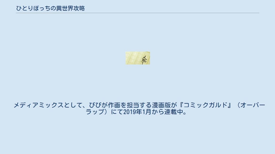 ひとりぼっちの異世界攻略