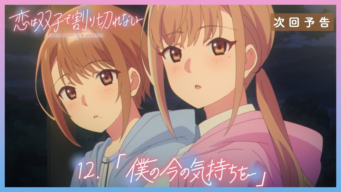 TVアニメ『恋は双子で割り切れない』｜第12話「僕の今の気持ちを」WEB予告