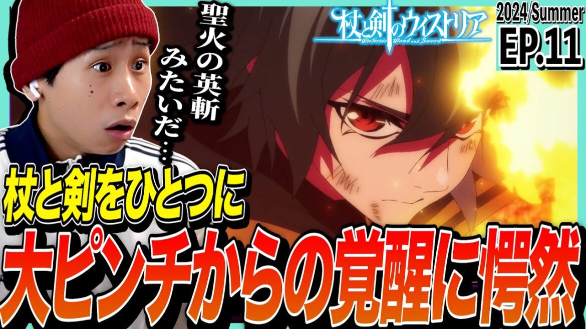 杖と剣のウィストリアの第11話 日本人の反応|Wistoria: Wand and Sword Ep11 Reaction|アニメリアクション #ウィストリア 杖と剣のウィストリアの第11話 日本人の反応|Wistoria: Wand and Sword Ep11 Reaction|アニメリアクション #ウィストリア