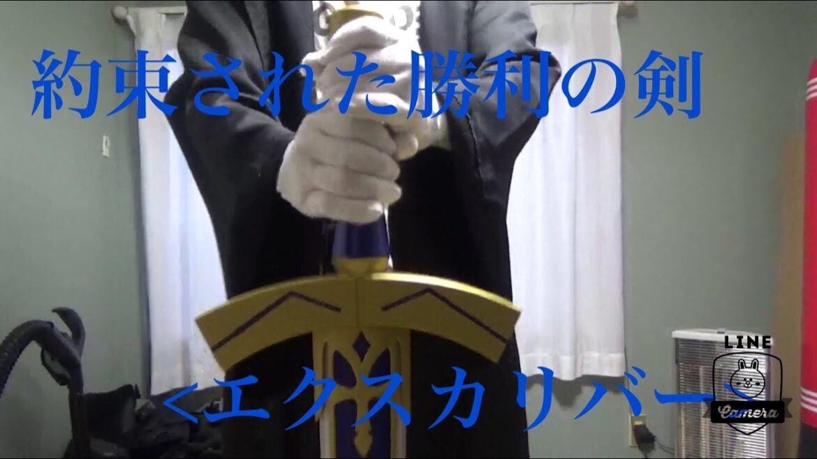 [1/1スケール]　約束された勝利の剣＜エクスカリバー＞【豪華版】をグダグダでレビュー（？）してみた