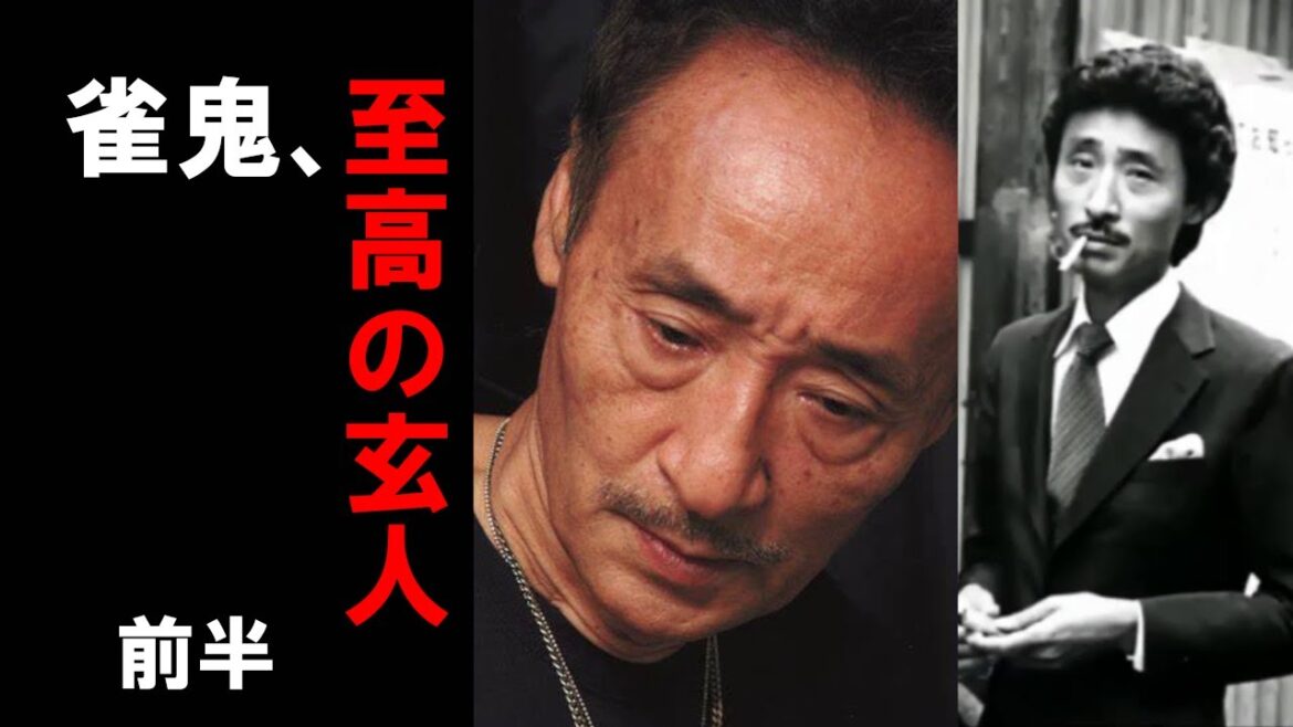 【麻雀20年無敗の漢】TVで初！裏ワザ公開！！桜井章一 part1