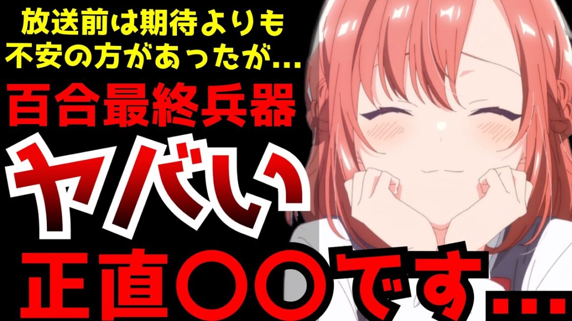 百合界の最終兵器と言われるほど原作評価は凄まじいがまさかの〇〇制作によりアニメ化が不安だった作品『ささやくように恋を唄う』がヤバすぎた...【2024春アニメ】【ささこい】【作画】【百合】