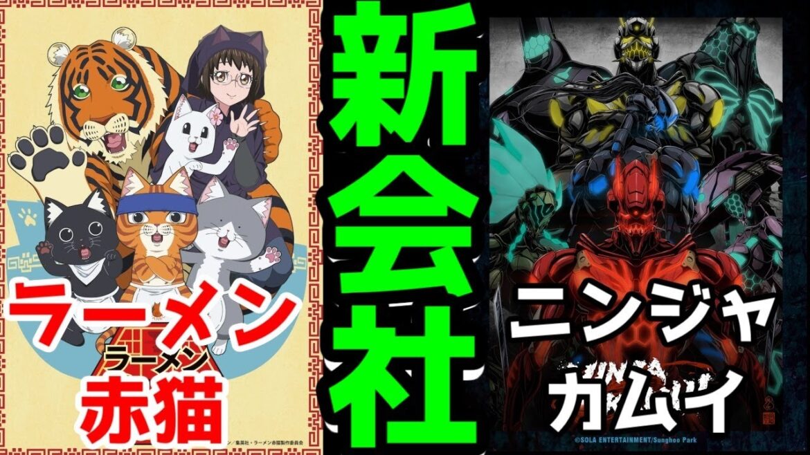 【新鋭アニメ制作会社】「ラーメン赤猫」「ニンジャカムイ」アニメレビュー【E&H production】【2024年夏アニメ】