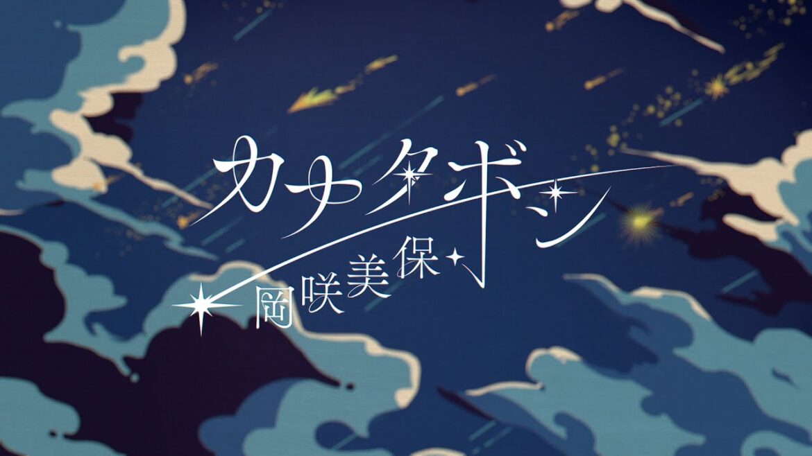 岡咲美保「カナタボシ」LYRIC VIDEO