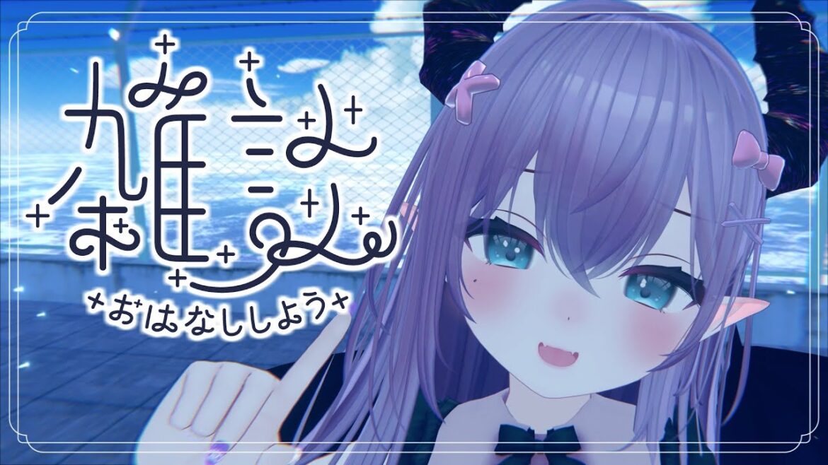 【#雑談 / #vrchat 】久しぶりにおしゃべりしよ💜【色魔夢玖/VTuber】 【#雑談 / #vrchat 】久しぶりにおしゃべりしよ💜【色魔夢玖/VTuber】