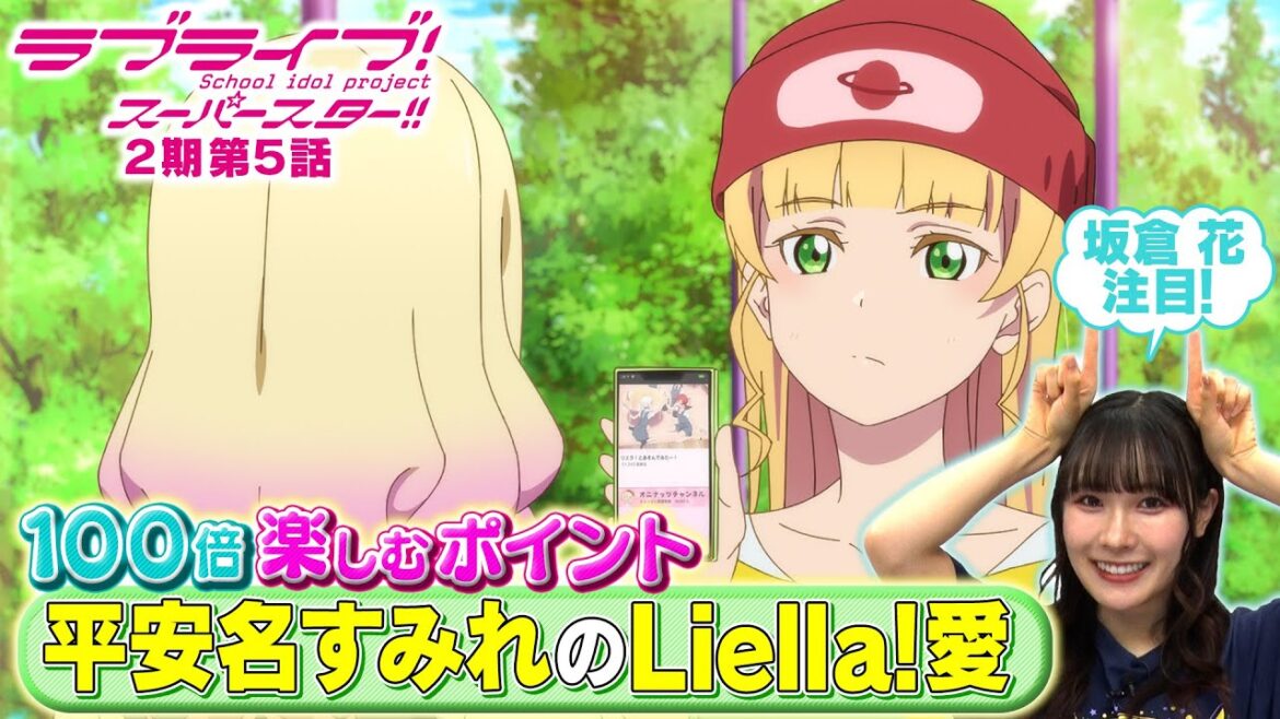【2期 第5話】たった5分で100倍楽しめちゃう♪坂倉 花が語る ラブライブ!スーパースター!! 【2期 第5話】たった5分で100倍楽しめちゃう♪坂倉 花が語る ラブライブ!スーパースター!!