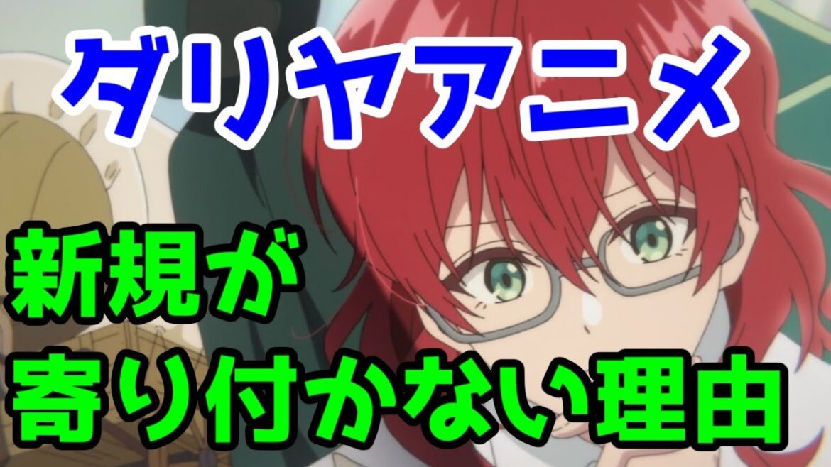 【酷評注意】アニメ「魔導具師ダリヤはうつむかない」の問題点【1話~3話レビュー】【原作と漫画は面白い】【クソなろうアニメオブザイヤー2024大賞候補】 【酷評注意】アニメ「魔導具師ダリヤはうつむかない」の問題点【1話~3話レビュー】【原作と漫画は面白い】【クソなろうアニメオブザイヤー2024大賞候補】