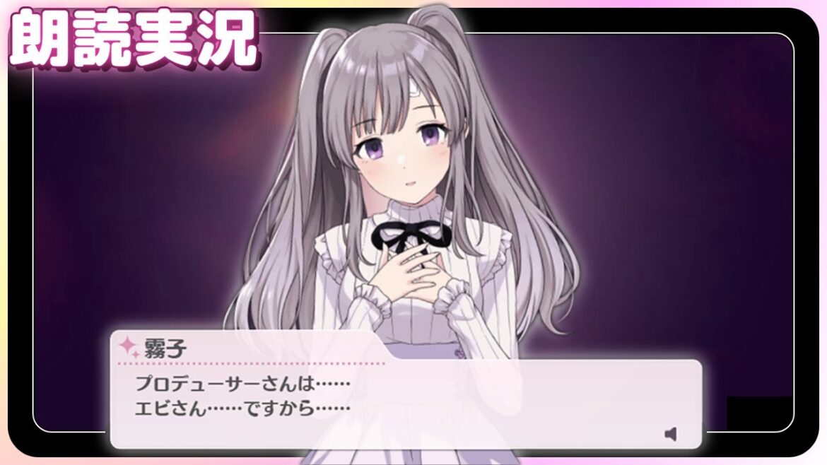 プロデューサーさんは……エビさん……ですから……【シャニマス】(朗読実況)※ネタバレ注意 プロデューサーさんは……エビさん……ですから……【シャニマス】(朗読実況)※ネタバレ注意