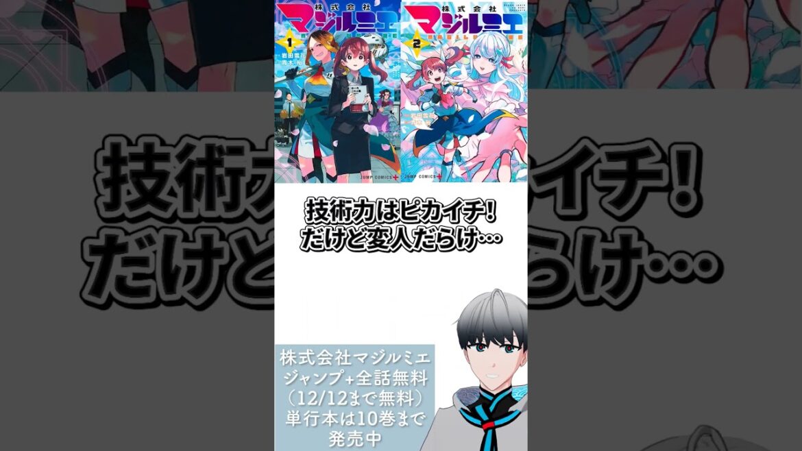 【漫画紹介】1分で分かる株式会社マジルミエ#shorts