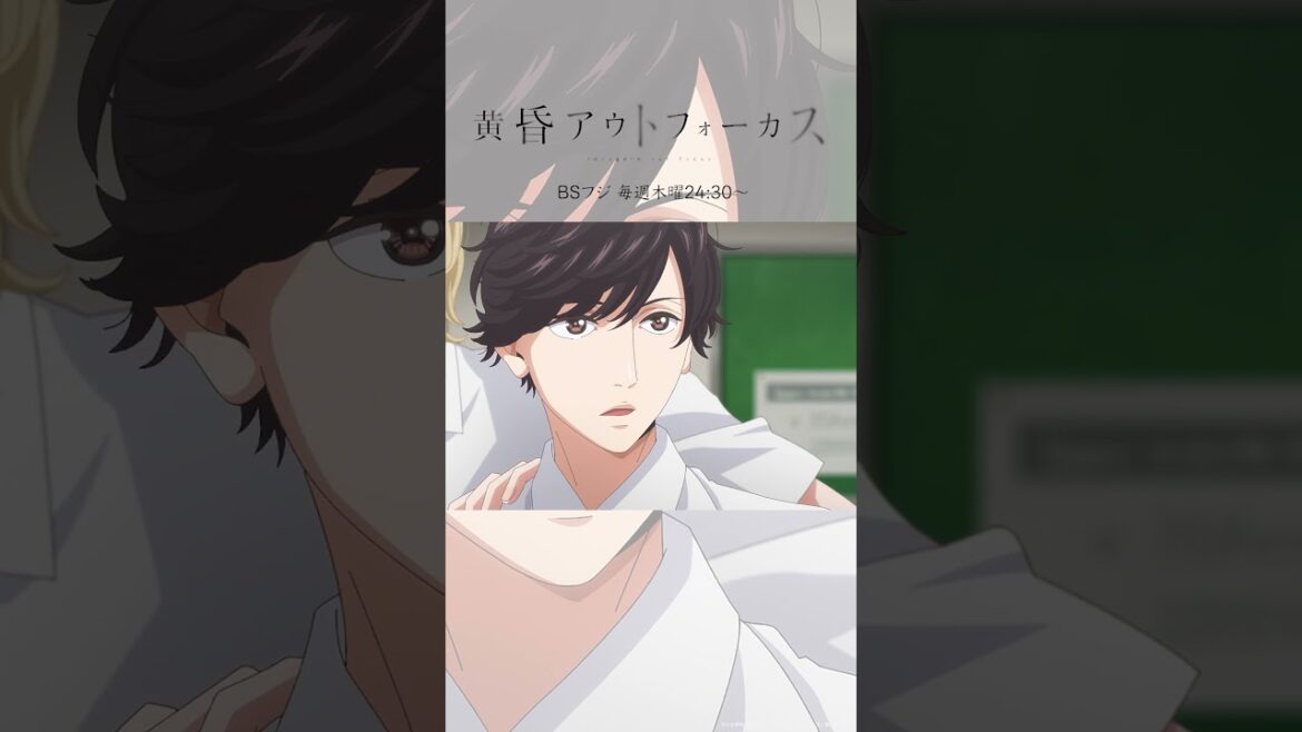 「付き合ってる？」／TVアニメ『黄昏アウトフォーカス』