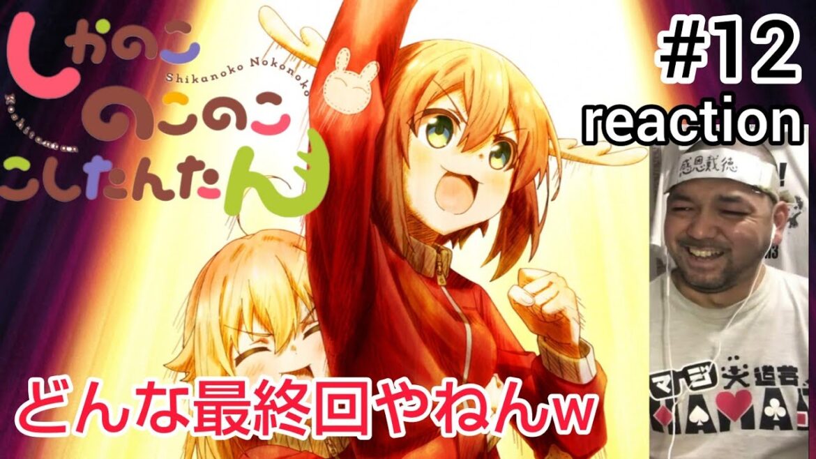 しかのこのこのここしたんたん 12話 リアクション 【北斗の拳ネタに弱い私ですwどんな最終回w】Shikanoko Nokonoko Koshitantan ep12 reaction 同時視聴 反応