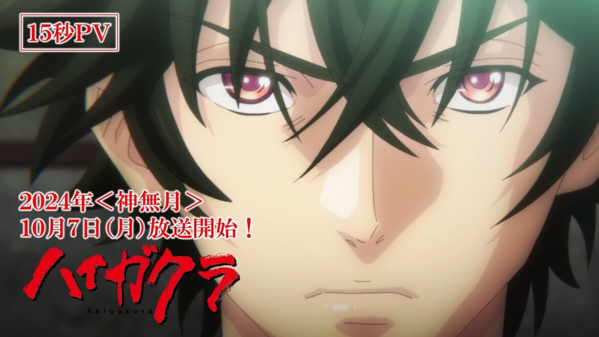 TVアニメ「ハイガクラ」15秒PV TVアニメ「ハイガクラ」15秒PV