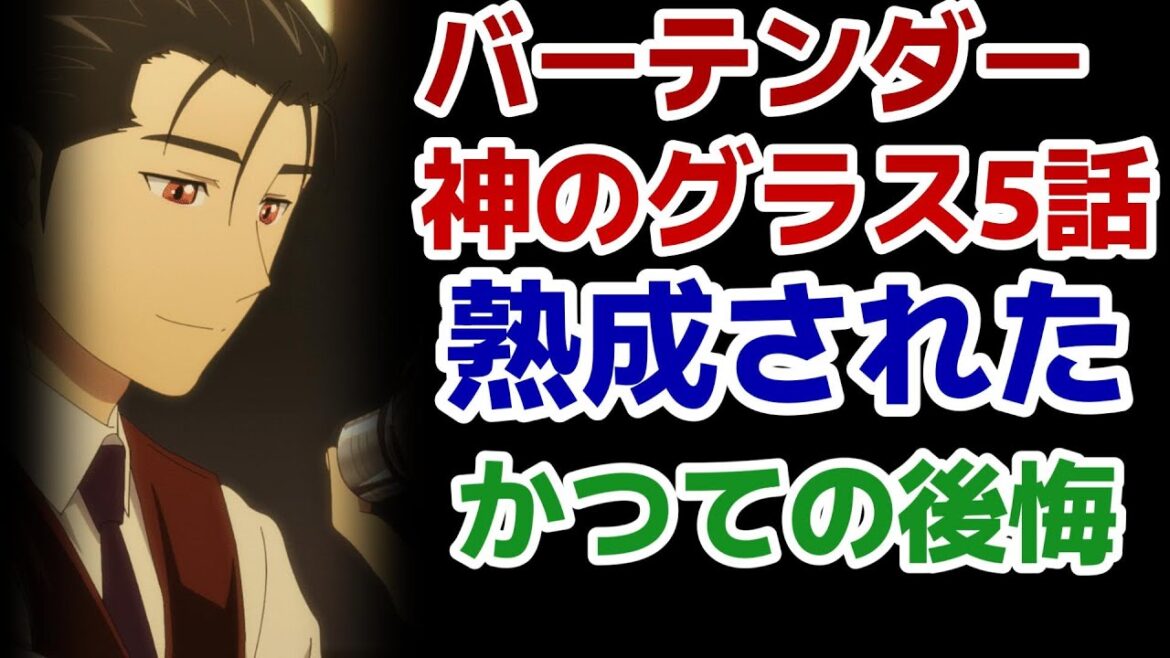 【バーテンダー 神のグラス】5話！熟成されたかつての後悔！いやあほんとこういうドラマが最高に好き！！【2024年春アニメ】【バーテンダーアニメ】