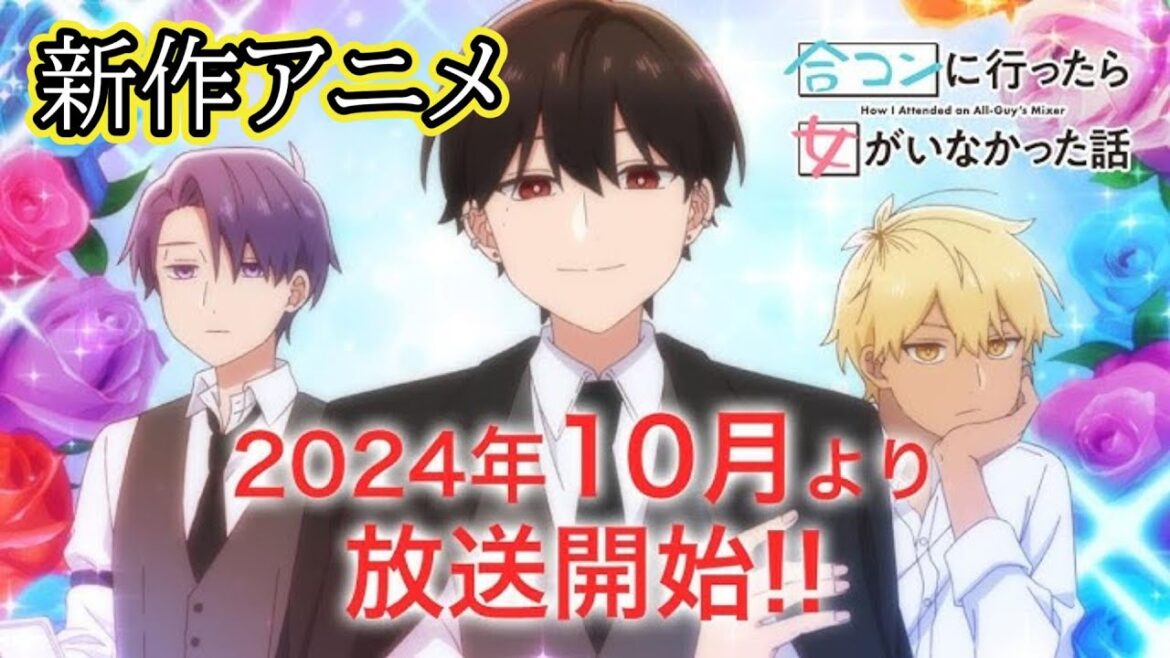 新作アニメ『合コンに行ったら女がいなかった話』最新情報