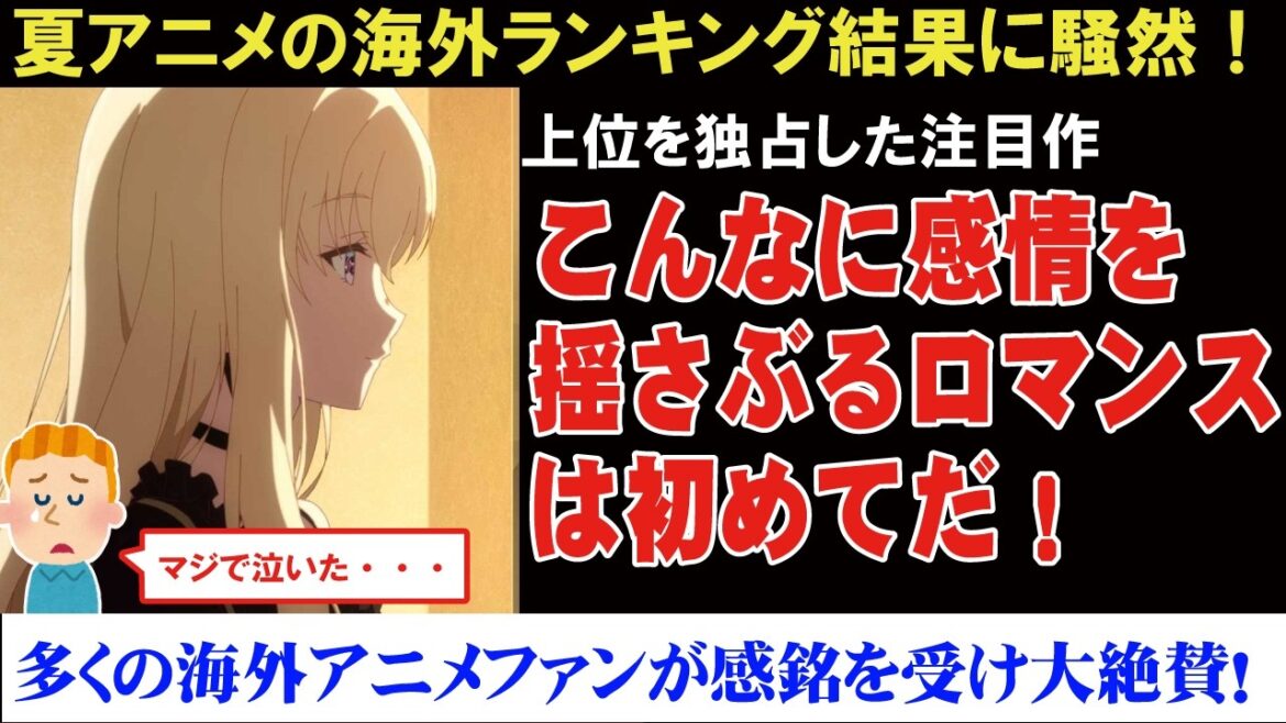 【海外の反応】【覇権】2024年夏アニメランキング結果に海外騒然！【ロシデレ】【義妹生活】【しかのこ】【ゆっくり解説】