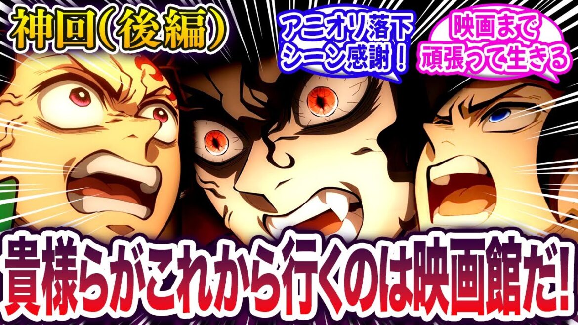 【鬼滅の刃】作画の興奮と映画見るまで︎絶対生きたいみんなの反応集【柱稽古最終話】