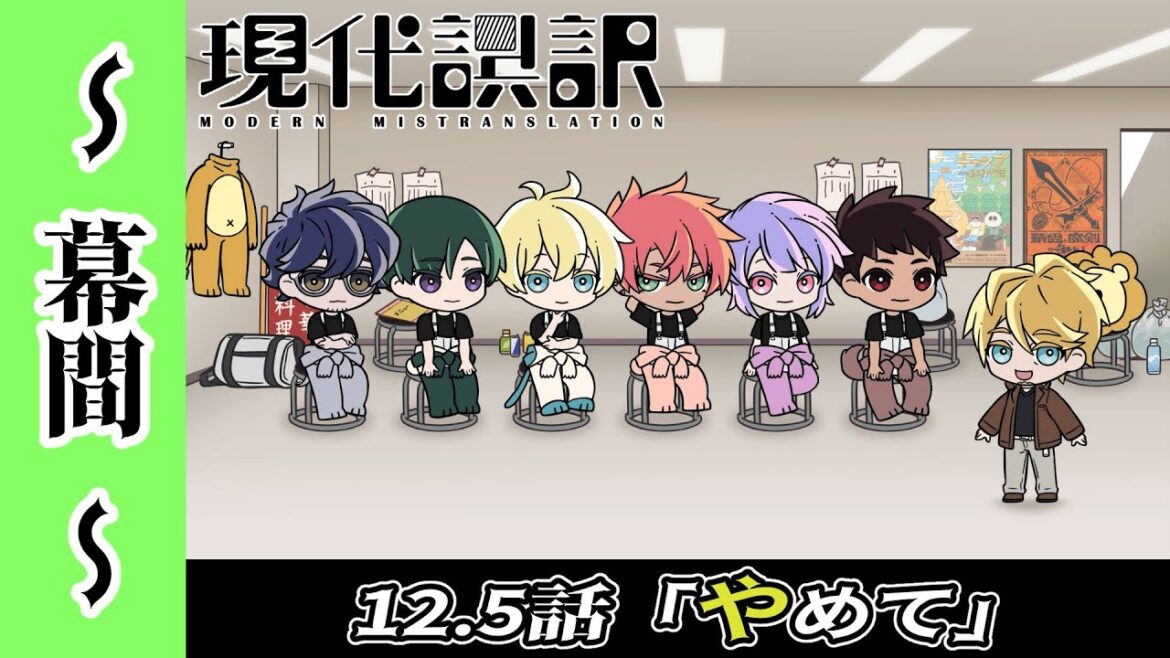 【現代誤訳～幕間～】12.5話「やめて」｜現代誤訳 各種配信サイトにて順次配信中！