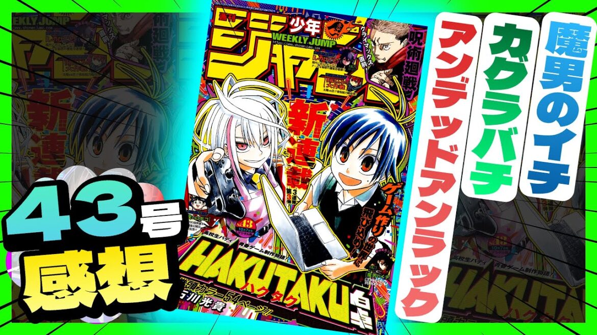 【感想】一番面白かった作品は！？【週刊少年ジャンプ43号】【アンデッドアンラック、カグラバチ、魔男のイチ】