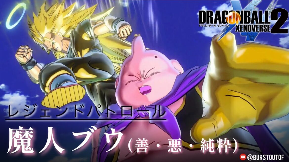 【DBXV2】魔人ブウ(善・悪・純粋)編｜DBZ Kid/Majin Boo: Legend Patrol: 超サイヤ人3｜DRAGON BALL XENOVERSE 2｜ドラゴンボール ゼノバース2