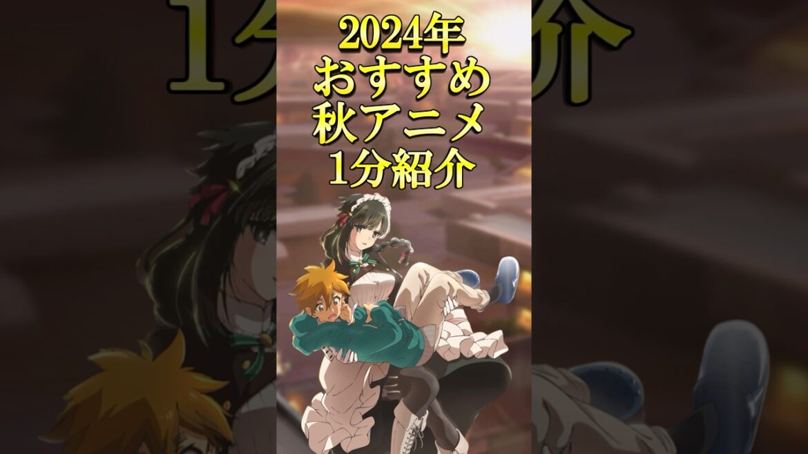 【君は冥土様。】おすすめ秋アニメ1分紹介#2024秋アニメ#秋アニメ#最新アニメ#君は冥土様。#サンデーうぇぶり#shorts