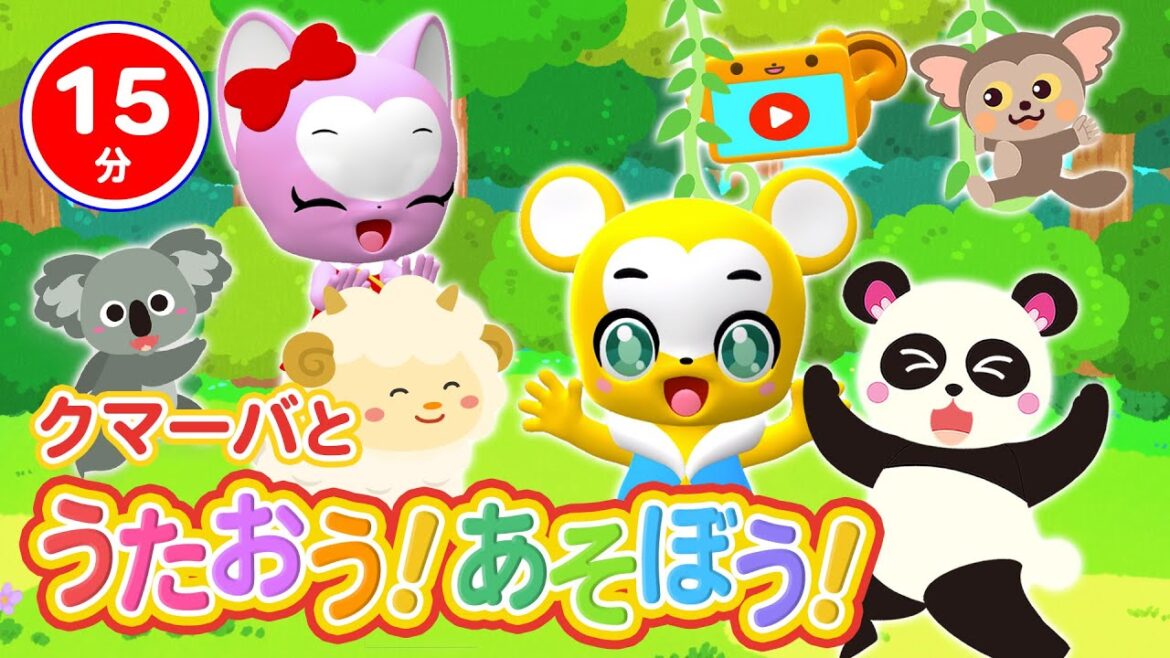 【15分連続】クマーバと歌おう！遊ぼう！【テーマは動物】アイアイ、パンダうさぎコアラ、ぞうさん、やぎさんゆうびん、もりのくまさん【こどものうた・童謡・手遊び・キッズ・ダンス】