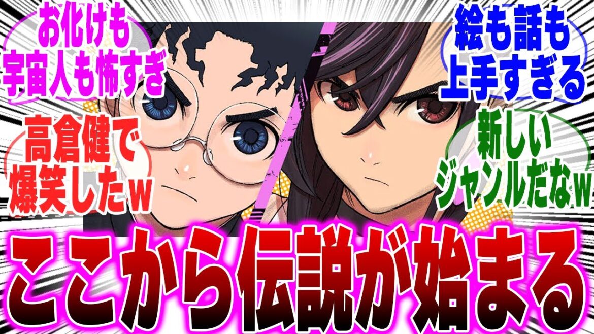 【ダンダダン】ジャンプ＋看板マンガ、ダンダダン連載当初のみんなの反応集【伝説の始まり】【オカルン】