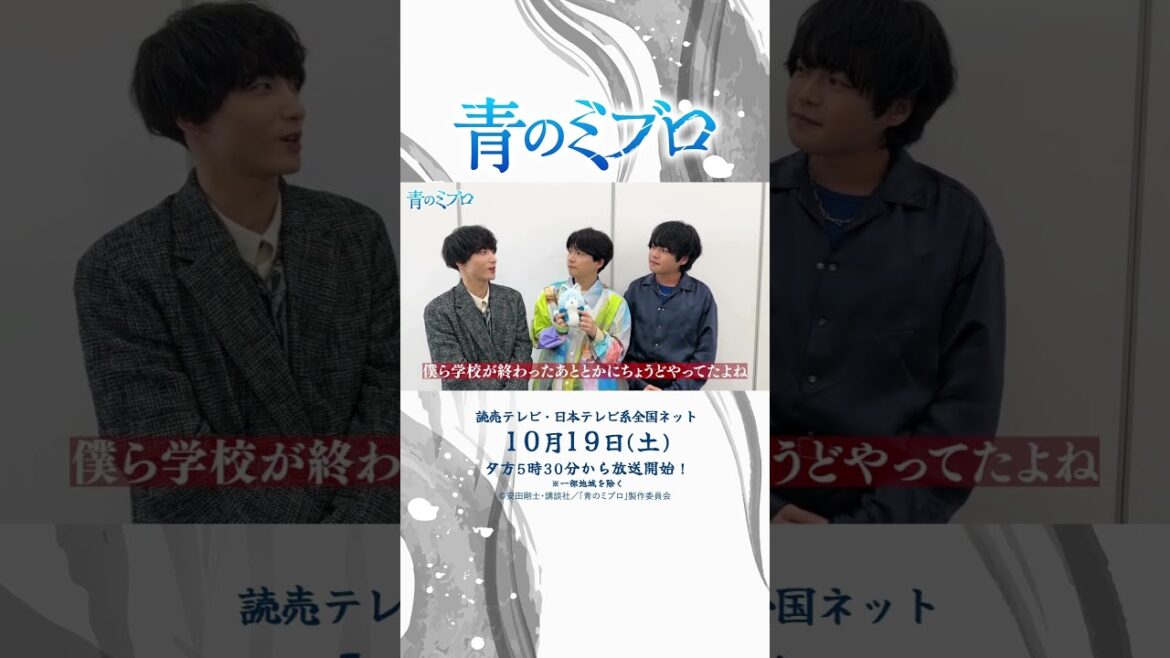 TVアニメ『#青のミブロ』 10月19日（土）夕方5時30分放送開始！#梅田修一朗 #小林千晃 #堀江瞬 #ド青春新選組 #Shorts