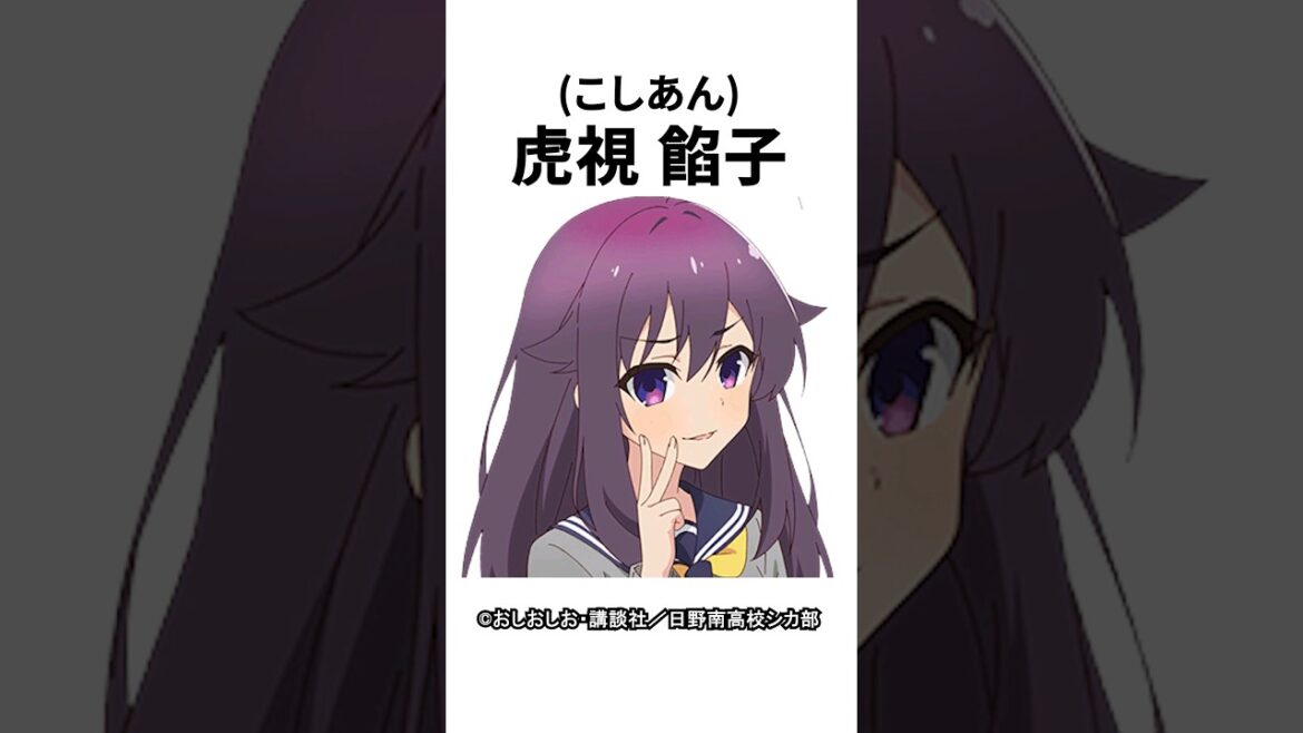 【キャラ紹介】1分でわかる。虎視餡子(こしあん)の豆知識 【しかのこのこのここしたんたん】#しかのこ  #mydeerfriendnokotan  #おすすめアニメ  #アニメ  #shorts 【キャラ紹介】1分でわかる。虎視餡子(こしあん)の豆知識 【しかのこのこのここしたんたん】#しかのこ  #mydeerfriendnokotan  #おすすめアニメ  #アニメ  #shorts