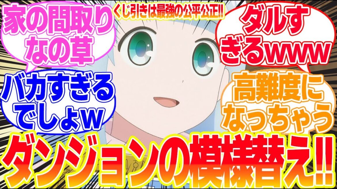【ダンジョンの中の人】第8話ダンジョンの模様替えは精霊のお仕事！に対するリアタイ民の反応まとめてみた