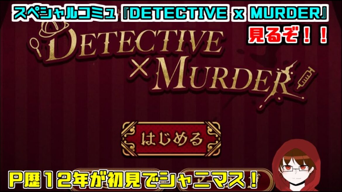 【シャニマス】エイプリルフールコミュ『DETECTIVE x MURDER』を見るぞ！ 【D&H/ザジ】