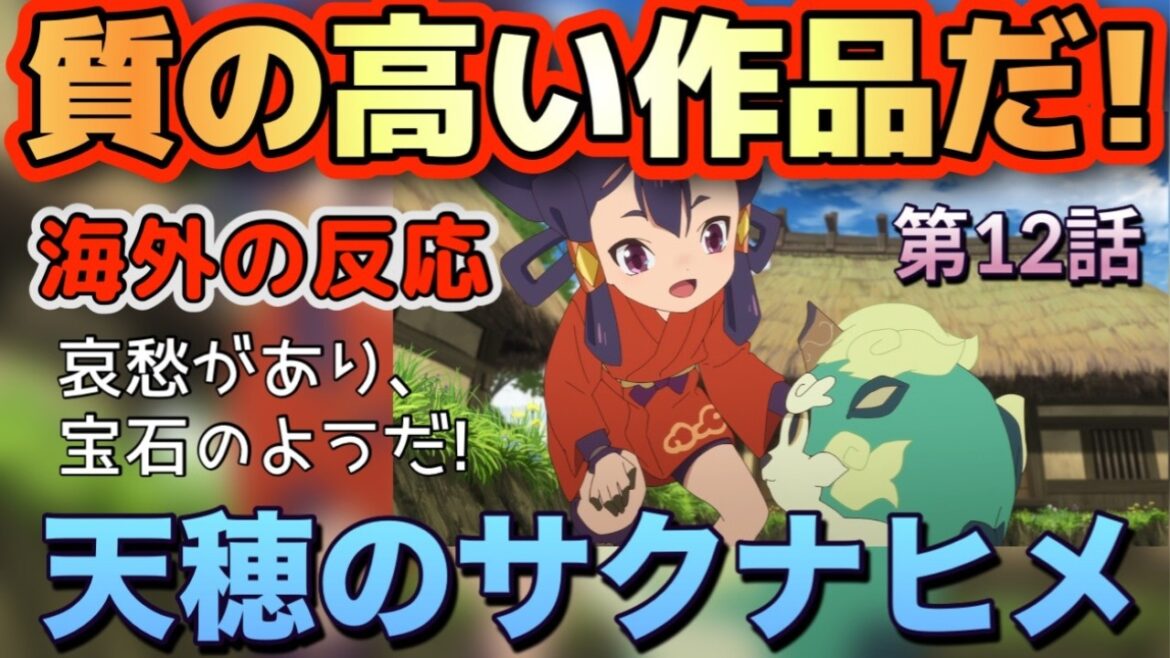 アニメ「天穂のサクナヒメ」第12話【海外の反応 】タマ爺ぃぃぃ～‼なんて質の高い作品だ‼哀愁があり、まるで宝石のようだ！タマ爺をこんなに好きになるとは思わなかったよ・・・。