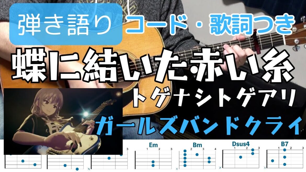おじさんギタリストもハマるアニメ『ガールズバンドクライ』 蝶に結いた赤い糸 トゲナシトゲアリ ギター弾き語り 歌詞・コードつき GIRLS BAND CRY acoustic guitar cover おじさんギタリストもハマるアニメ『ガールズバンドクライ』 蝶に結いた赤い糸 トゲナシトゲアリ ギター弾き語り 歌詞・コードつき GIRLS BAND CRY acoustic guitar cover