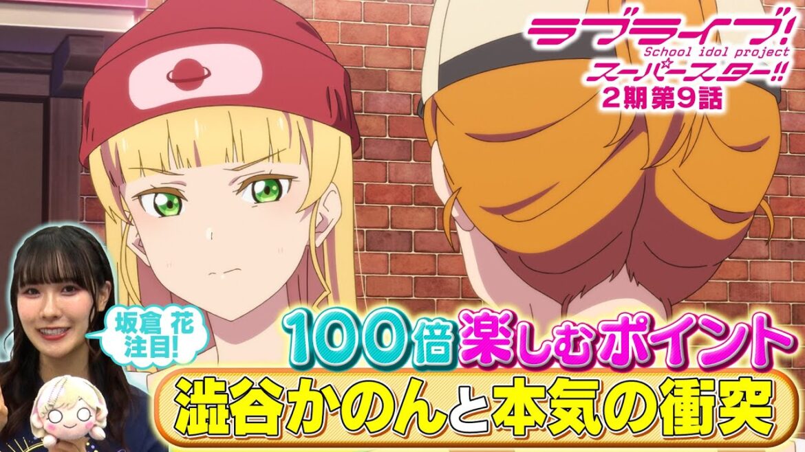 【2期 第9話】たった5分で100倍楽しめちゃう♪坂倉 花が語る ラブライブ！スーパースター!!